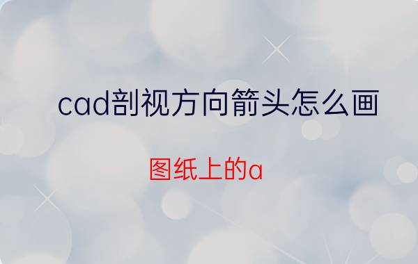 cad剖视方向箭头怎么画 图纸上的a